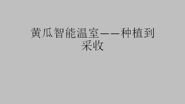 黃瓜智能溫室——種植到采收